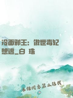 冷面邪王：傲世毒妃別想逃