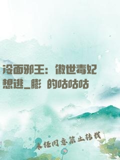 冷面邪王：傲世毒妃別想逃