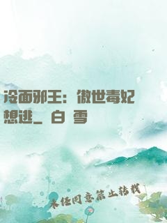 冷面邪王：傲世毒妃別想逃
