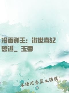 冷面邪王：傲世毒妃別想逃