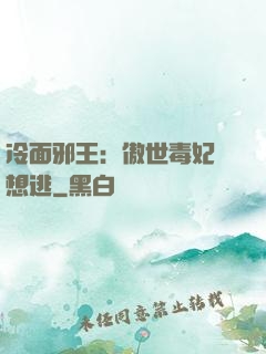 冷面邪王：傲世毒妃別想逃