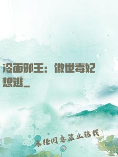 冷面邪王：傲世毒妃別想逃