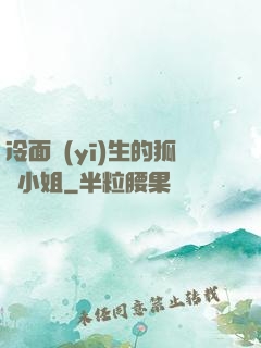 冷面醫(yī)生的狐貍小姐