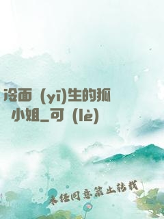 冷面醫(yī)生的狐貍小姐