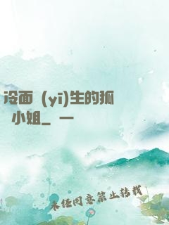 冷面醫(yī)生的狐貍小姐