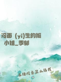 冷面醫(yī)生的狐貍小姐