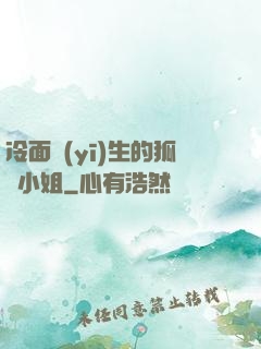 冷面醫(yī)生的狐貍小姐