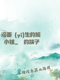 冷面醫(yī)生的狐貍小姐