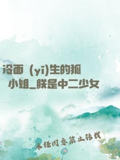 冷面醫(yī)生的狐貍小姐