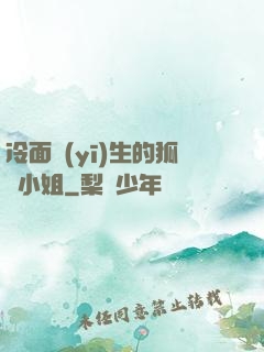 冷面醫(yī)生的狐貍小姐