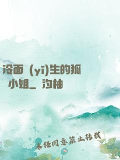 冷面醫(yī)生的狐貍小姐