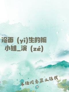 冷面醫(yī)生的狐貍小姐