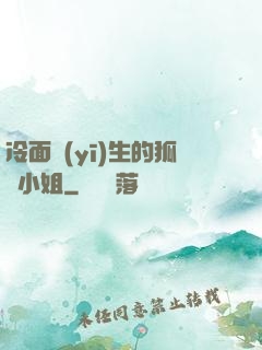 冷面醫(yī)生的狐貍小姐