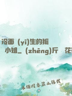 冷面醫(yī)生的狐貍小姐