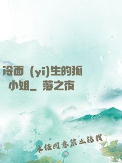 冷面醫(yī)生的狐貍小姐