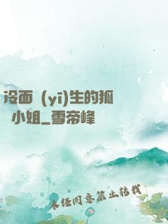 冷面醫(yī)生的狐貍小姐