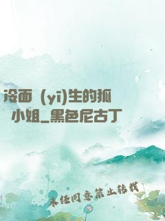 冷面醫(yī)生的狐貍小姐