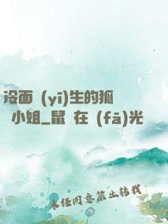 冷面醫(yī)生的狐貍小姐