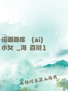 冷面首席纏愛(ài)小女傭