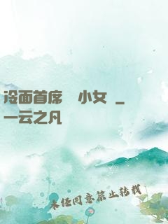 冷面首席纏愛小女傭
