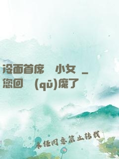 冷面首席纏愛小女傭