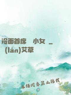 冷面首席纏愛小女傭