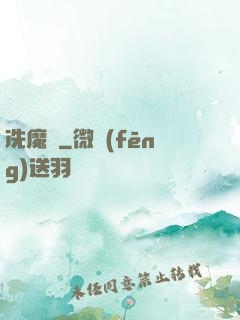 冼魔錄