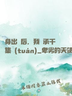凈身出戶后，我繼承千億集團(tuán)