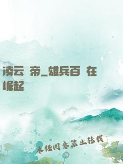 凌云劍帝