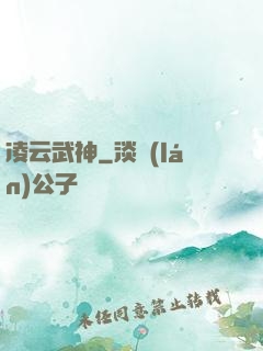 凌云武神
