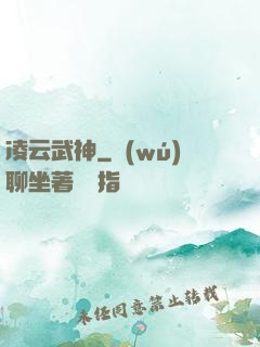 凌云武神