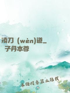 凌刀問(wèn)道