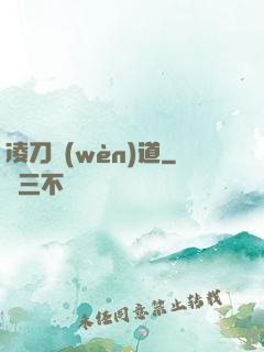 凌刀問(wèn)道