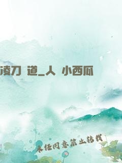 凌刀問道
