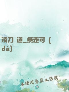 凌刀問道