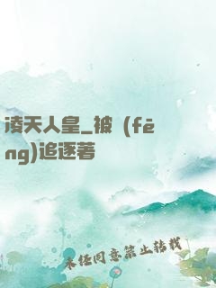 凌天人皇