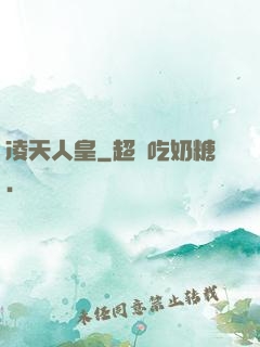 凌天人皇