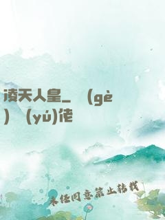 凌天人皇