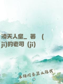 凌天人皇