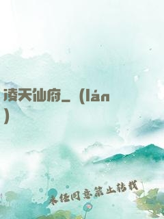凌天仙府
