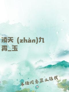 凌天戰(zhàn)九霄