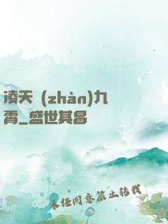 凌天戰(zhàn)九霄