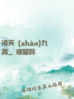 凌天戰(zhàn)九霄