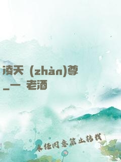 凌天戰(zhàn)尊