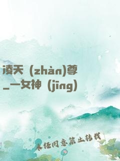 凌天戰(zhàn)尊