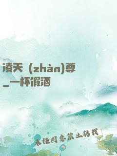 凌天戰(zhàn)尊