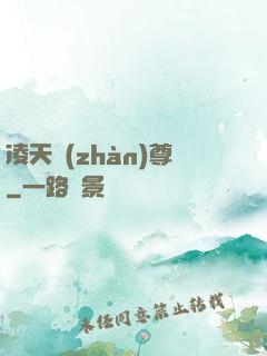 凌天戰(zhàn)尊