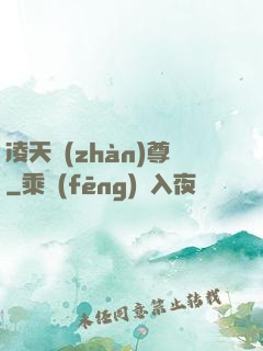 凌天戰(zhàn)尊