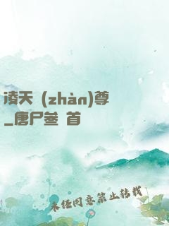 凌天戰(zhàn)尊
