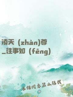 凌天戰(zhàn)尊